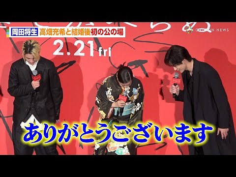 岡田将生、高畑充希と結婚後初の公の場「最近の岡田将生は元気です！」 映画『ゆきてかへらぬ』完成披露舞台あいさつ