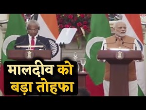Maldives को Modi Sarkar ने दिए कई बड़े तोहफे, पड़ोसी देश की इस उपलब्धि पर Modi को गर्व