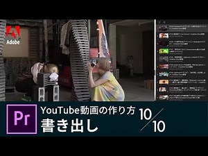 【Premiere Pro入門】YouTube動画の作り方 10/10 書き出し｜－アドビ公式－