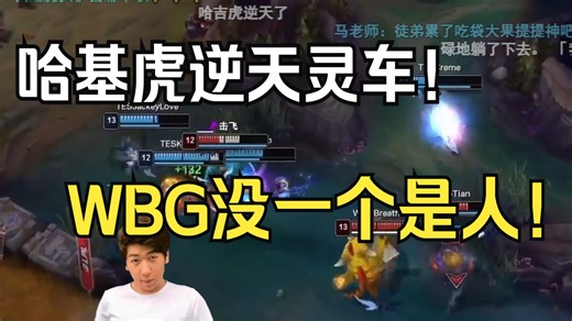 【炫神】WBG被TES暴虐！WBG还有人类吗？！TES WBG第一局