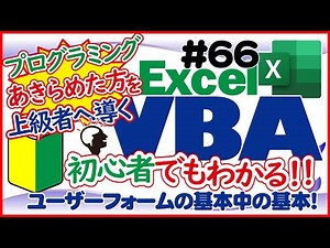 入門講座エクセルVBA（マクロ）#66 【ユーザーフォームの基本中の基本】