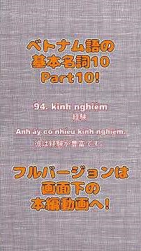 ベトナム語の基本名詞10！Part10 #ベトナム語 #ベトナム