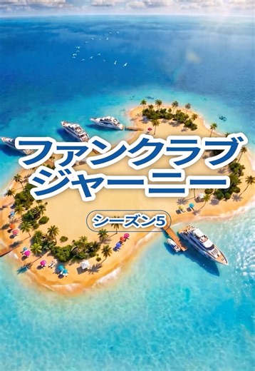 ファンタスティックジャーニー シーズン5で夏用ハートミー衣装を獲得