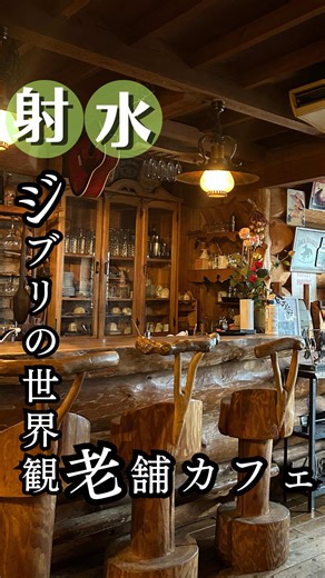 富山の隠れ家カフェでジブリ体験