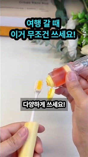 여행 필수템! 치약 일체형 칫솔로 간편하게 양치하세요!