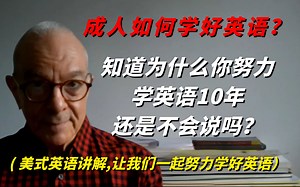 成人如何学好英语？怎么学？方法很重要, 学会了终身受益！