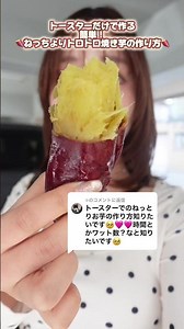 ✧︎に返信トースターだけで完結‼️誰でもできる超簡単ねっとり焼き芋の作り方🍠トースターよりオーブンで作ることが多いけどおばあちゃんちではよくこの作り方で作ってた❣️トースターでも全然ね