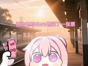 感动的doro