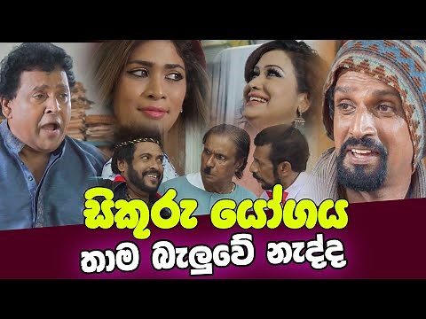 සිකුරු යෝගය | Sikuru Yogaya | Sinhala Movie..
