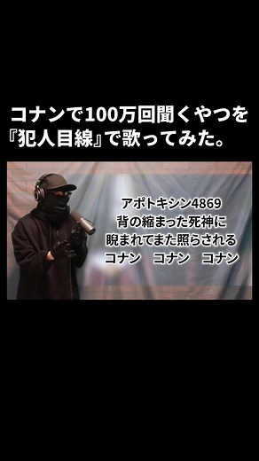 コナンで100万回聞くやつを『犯人目線』で歌ってみた。#名探偵コナン #コナン #conan #コナンの犯人 #あれれーおかしいぞー #真実はいつもひとつ #ハロウィンの花嫁 #アニメ #アニソン #テレビ #映画 #江戸川コナン #工藤新一 #歌ってみた #作ってみた #キミがいれば #singer #歌い手 #歌うま #歌ネタ #オリジナルソング #アレンジ #アレンジ動画 #歌詞動画 ##虹色侍 #ずま #おすすめ #fyp