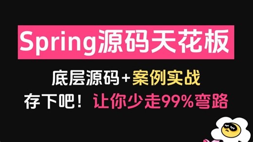 【2025】B站目前最全最细的Spring源码全套教程！整整32个小时！别再走弯路了，逼自己一周学完，从0基础到底层源码精通！