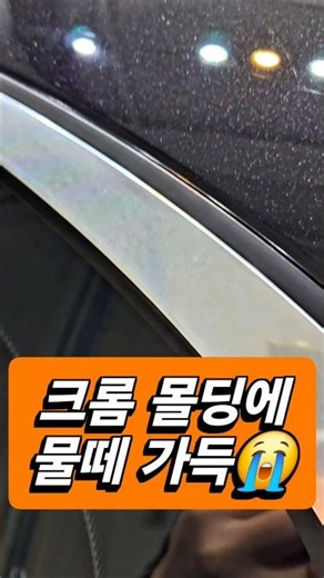 크롬 몰딩에 가득한 물때 제거하기 💪💪💪 #블랙디테일 #디테일링손세차