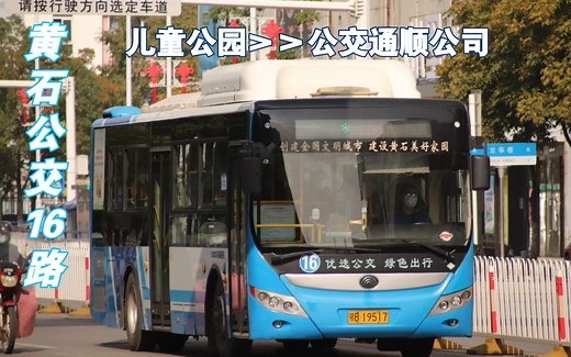 【黄石交通】16路，进入花湖的元老线路之一