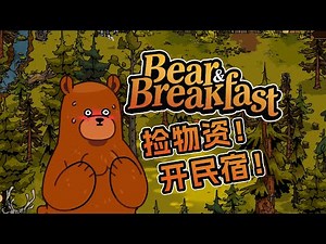 熊在开民宿！触发阴暗森林地图《Bear and Breakfast》攻略解说第七集