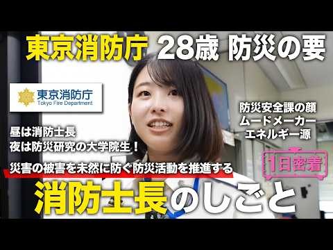 【1日密着】東京消防庁28歳防災の要！災害の被害を未然に防ぐ防災活動を推進する消防士長のしごと／東京消防庁