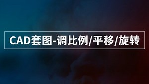 CAD套图，平移旋转缩放
