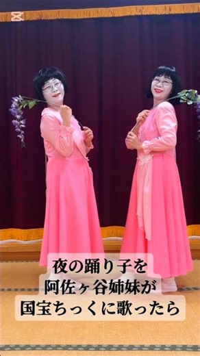 ♪夜の踊り子を阿佐ヶ谷姉妹？が国宝ちっくに歌ったら〜#国宝#夜の踊り子#サカナクション#阿佐ヶ谷姉妹#モノマネ#shorts #short