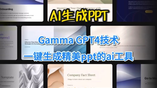 Gamma自动生成ppt工具：快速上手ai制作ppt工具，助你生成精美PPT