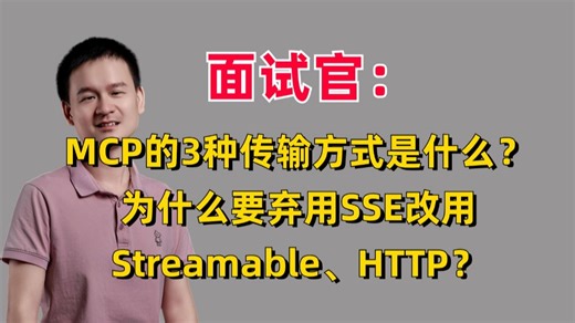 面试官：MCP的3种传输方式是什么？为什么要弃用SSE改用Streamable、HTTP？程序员面试前一定要搞清楚！