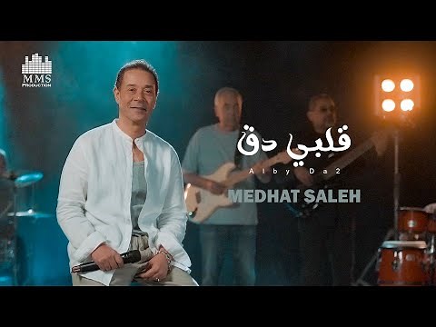 Medhat Saleh - Alby Da2 [Official Music Video] | مدحت صالح - قلبي دق