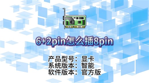 6+2pin怎么插8pin