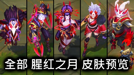 全部 腥红之月 皮肤预览 2024 - 英雄联盟 | All Blood Moon Skins Spotlight 2024