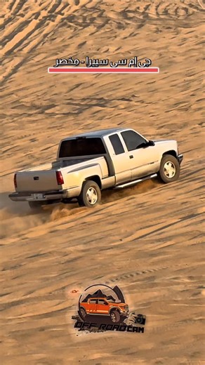 ‎جنوبي #offroadcam‎ on Instagram‎: "جي إم سي سييرا - مخصر #offroadcam . حسابات التواصل -> ( offroadcam ) . #فتك #باترول . #طعوس_بحره . #الكبري_الميت . #جمس . #تطعيس_بحره #طعوس_قديد #تطعيس_مستورة #الغربية #بحره #اكسبلور_explore #المحقن_الكبير #ثول #مرهمات_الغربيه #مرهمات_بحره #مرهمات_تطعيس #ام_اغبار #اكسبلورر #المدينة #فتك_الامارات #الجابية #تصويري #نيسان #ربع #سييرا #nissan #vtc #sand_car"‎