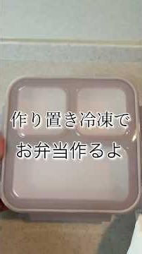 忙しい朝のお弁当作り!優れ物のお弁当箱！