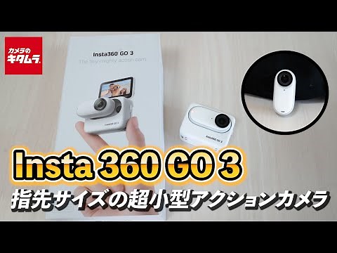 【Insta360 GO 3】世界最小のアクションカメラ登場！Vlogやアクティビティ動画撮影におすすめ！
