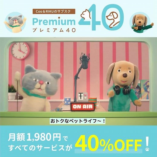 全商品40％OFF！？入らなきゃ損！ペットショップのサブスク【Premium40】 #犬 #ペット #猫 #クーリク #クーアンドリク