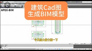 1整体简介-建筑Cad图生成BIM模型