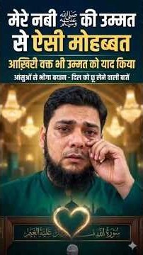 🌹मेरे नबी ﷺ की उम्मत से ऐसी मोहब्बत कि आख़िरी वक्त भी उम्मत को याद किया | Emotional Islamic Bayan
