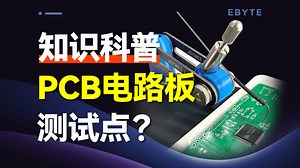 PCB电路板上为什么需要测试点？