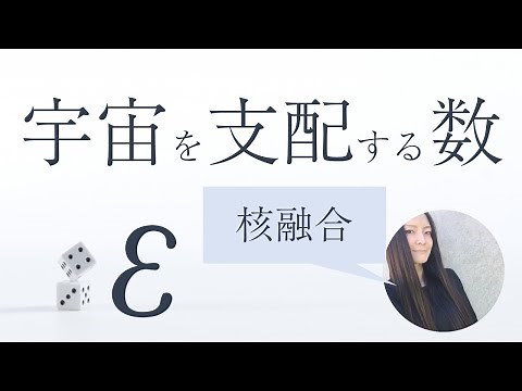 [Six numbers that govern the universe] Nuclear fusion efficiency ε