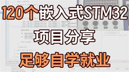 【必学项目清单】120个嵌入式STM32项目分享，BMS 电机控制全覆盖丨嵌入式工程师/项目实战/STM32/单片机/RTOS/硬件电路/汽车电子/开发板/芯片