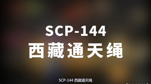 【SCP-144 西藏通天绳】可能是史上最全的音频SCP档案！！【SCP基金会】