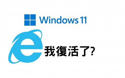 如何在Windows 11/10打開 Internet Explorer