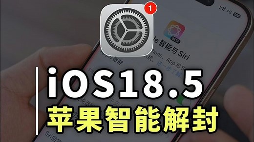 国行苹果智能真的要来了！iOS18.5首个测试版更新介绍