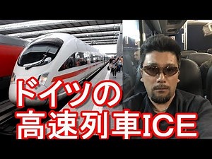 ドイツが誇る高速列車ＩＣＥ乗車！ドイツ・フランクフルト⇒ベルギー・ブリュッセルICE,Frankfurt in Germany⇒Brussels in Belgium