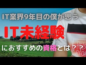 【IT業界歴9年の僕が思う】IT未経験におすすめの資格とは？