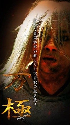 【万極】キングダム 𝘾𝙃𝘼𝙍𝘼𝘾𝙏𝙀𝙍 𝘾𝙇𝙄𝙋｜映画『キングダム 魂の決戦』7月17日(金)公開