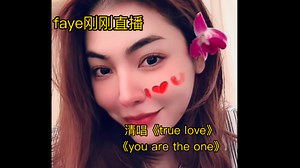【faye】刚刚直播｜清唱《true love》和《you are the one》