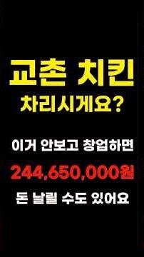 교촌치킨 차리는데 얼마나 필요하고, 얼마나 벌까?? #프랜차이즈창업 #치킨창업 #교촌치킨 #교촌치킨창업 #배달창업 #양도양수 #1인창업
