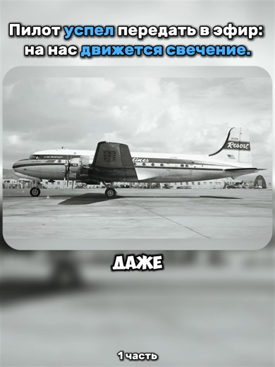 Pilot's Final Words: Unexplained Encounter in the Skies