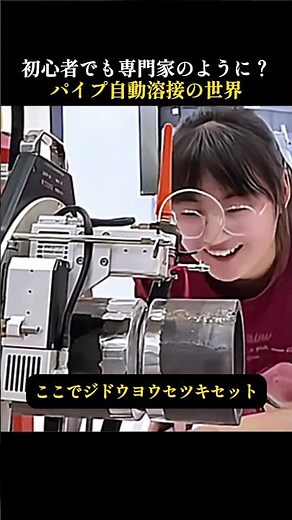 初心者でも専門家のように？パイプ自動溶接の世界