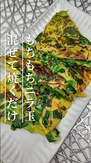 もちり食感がたまらない！混ぜて焼くだけ！ニラ玉レシピ #簡単レシピ #cooking #今日の晩ごはん #節約レシピ #おつまみ #おうちごはん #自炊 #ニラ玉 #ニラ#副菜 #料理動画 #料理