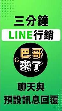 「LINE行銷」2022最新 LINE官方帳號手機版教學 - 聊天與預設回覆教學 by 巴哥來了