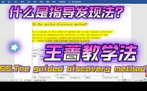 什么是指导发现法？《王蔷教学法》55.The guided discovery method?