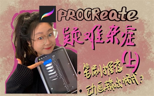 关于procreate的疑难杂症 一次性说清！（上）