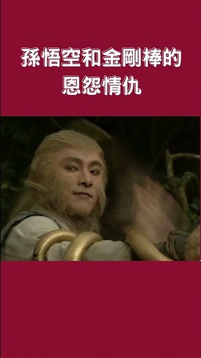 #張衛健 #西遊記 #西遊記完整版 #journeytothewest #西遊記4k #江華 #黎耀祥 #麥長青 #60fps #4k #shorts